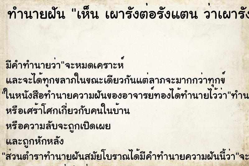 ทำนายฝัน เห็น เผารังต่อรังแตน ว่าเผารังต่อรังแต